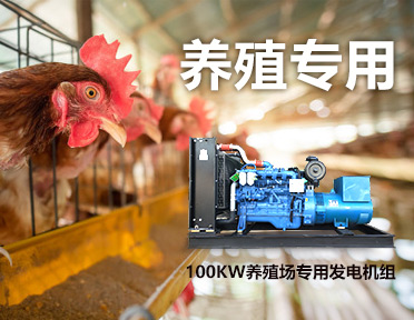 养殖专用发电机组